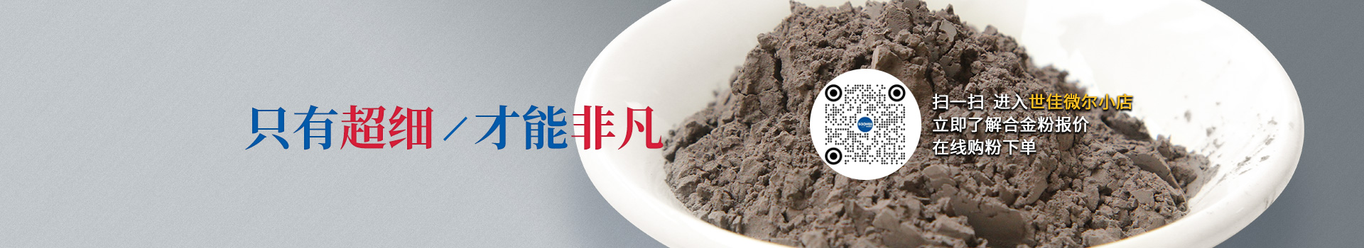 世佳微爾超細(xì)合金粉，因?yàn)槌?xì)所以更值